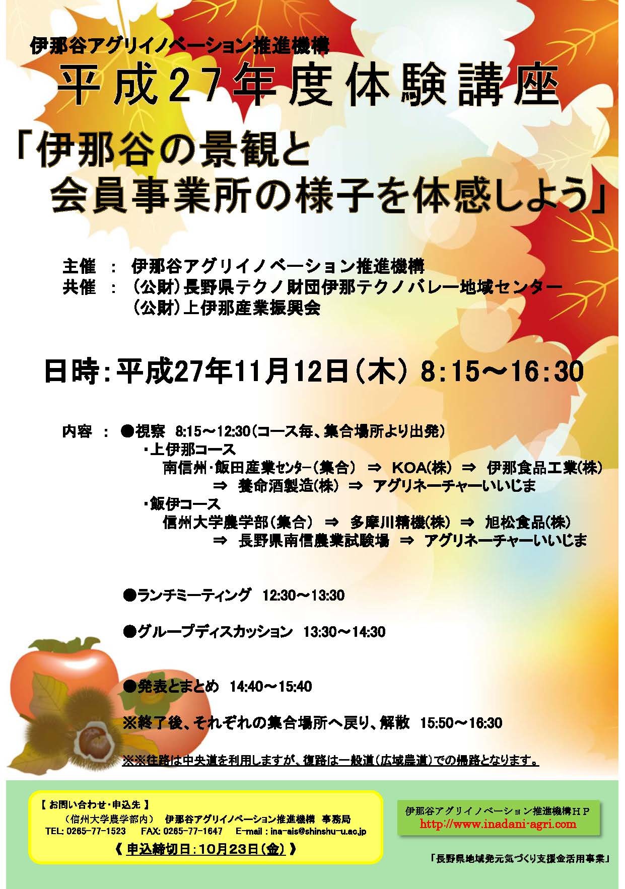 伊那谷アグリイノベーション推進機構